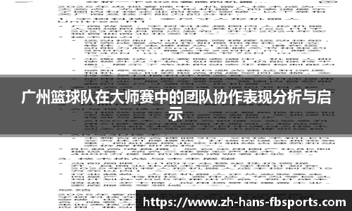 广州篮球队在大师赛中的团队协作表现分析与启示