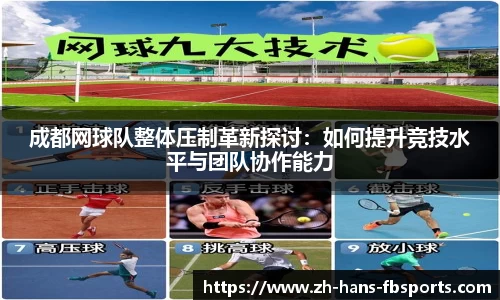 成都网球队整体压制革新探讨：如何提升竞技水平与团队协作能力