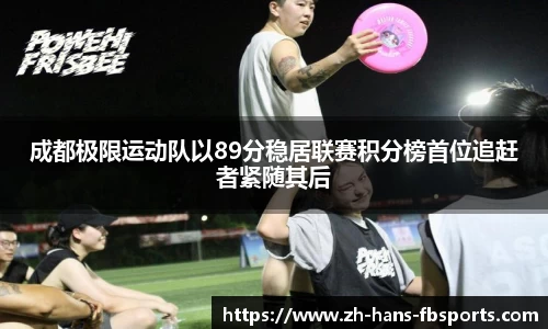 成都极限运动队以89分稳居联赛积分榜首位追赶者紧随其后
