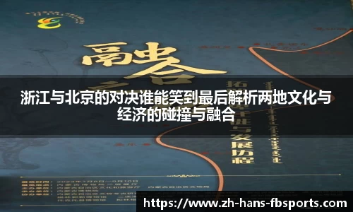 浙江与北京的对决谁能笑到最后解析两地文化与经济的碰撞与融合