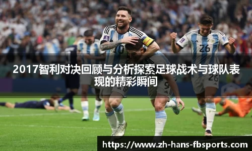 2017智利对决回顾与分析探索足球战术与球队表现的精彩瞬间
