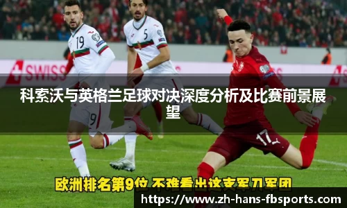 科索沃与英格兰足球对决深度分析及比赛前景展望