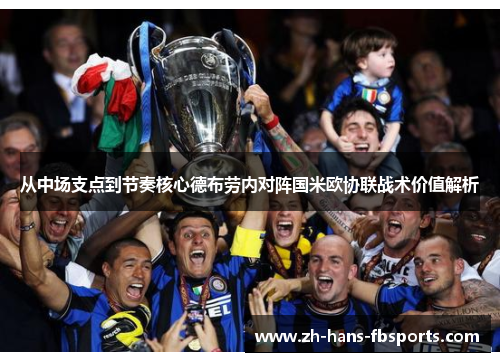 从中场支点到节奏核心德布劳内对阵国米欧协联战术价值解析