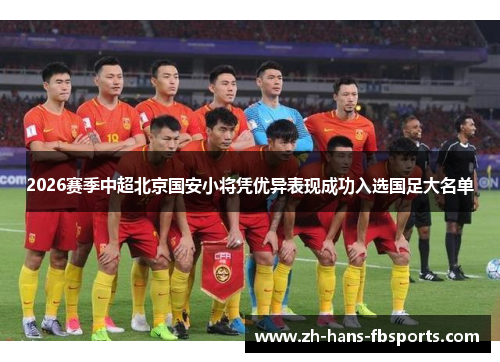 2026赛季中超北京国安小将凭优异表现成功入选国足大名单