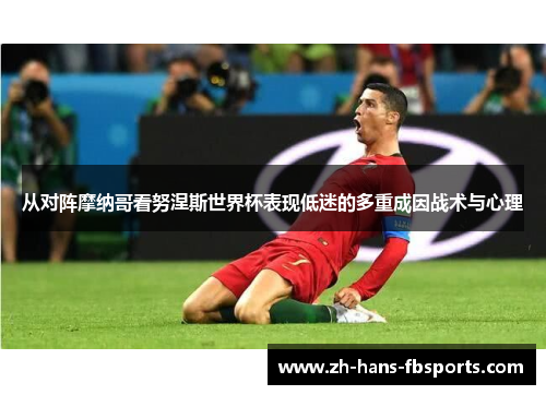 从对阵摩纳哥看努涅斯世界杯表现低迷的多重成因战术与心理