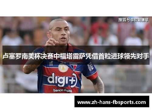 卢塞罗南美杯决赛中福塔雷萨凭借首粒进球领先对手