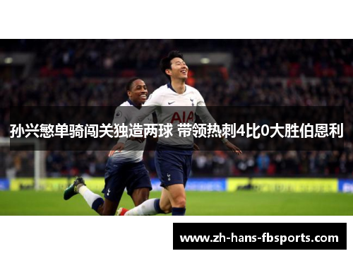 孙兴慜单骑闯关独造两球 带领热刺4比0大胜伯恩利