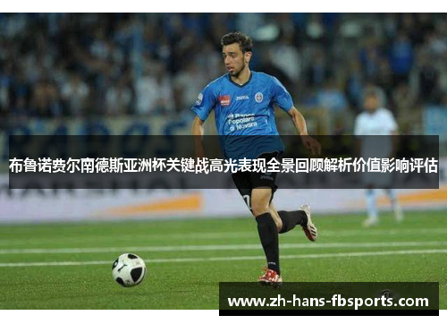 布鲁诺费尔南德斯亚洲杯关键战高光表现全景回顾解析价值影响评估