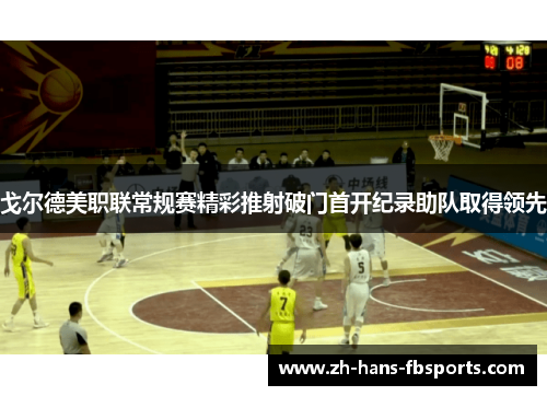 戈尔德美职联常规赛精彩推射破门首开纪录助队取得领先