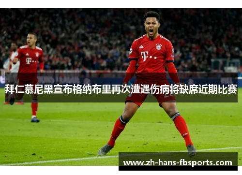 拜仁慕尼黑宣布格纳布里再次遭遇伤病将缺席近期比赛 拜仁慕尼黑宣布格纳布里再次遭遇伤病将缺席近期比赛