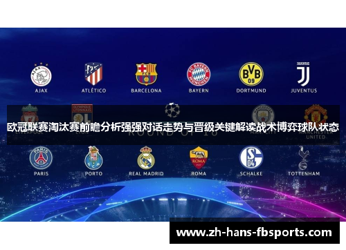 欧冠联赛淘汰赛前瞻分析强强对话走势与晋级关键解读战术博弈球队状态