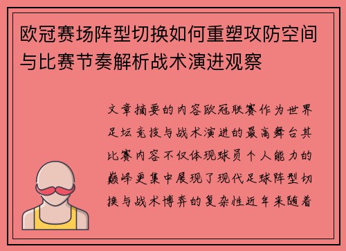 欧冠赛场阵型切换如何重塑攻防空间与比赛节奏解析战术演进观察
