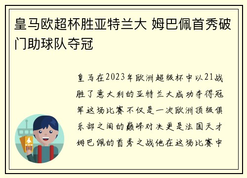 皇马欧超杯胜亚特兰大 姆巴佩首秀破门助球队夺冠