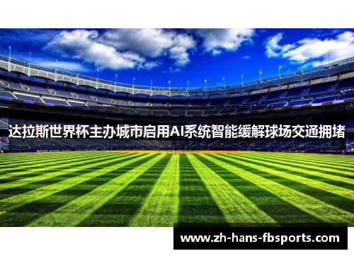 达拉斯世界杯主办城市启用AI系统智能缓解球场交通拥堵