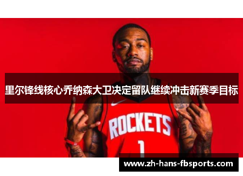 里尔锋线核心乔纳森大卫决定留队继续冲击新赛季目标 里尔锋线核心乔纳森大卫决定留队继续冲击新赛季目标