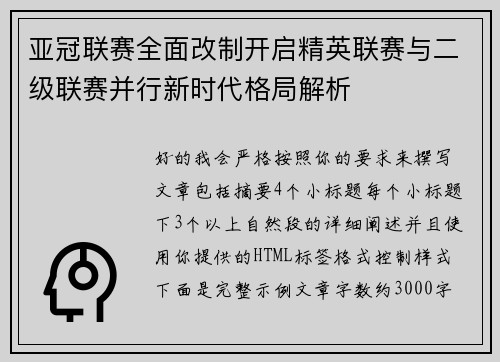 亚冠联赛全面改制开启精英联赛与二级联赛并行新时代格局解析