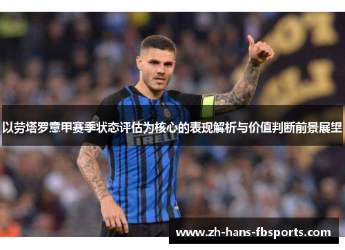 以劳塔罗意甲赛季状态评估为核心的表现解析与价值判断前景展望