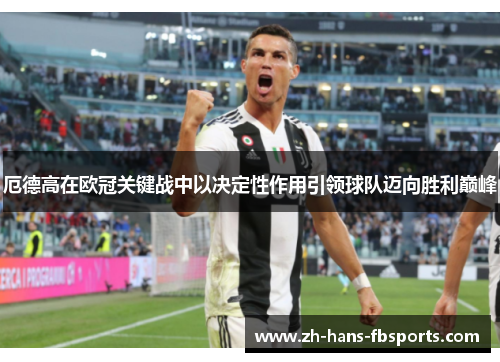厄德高在欧冠关键战中以决定性作用引领球队迈向胜利巅峰