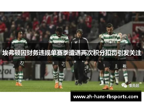 埃弗顿因财务违规单赛季遭遇两次积分扣罚引发关注