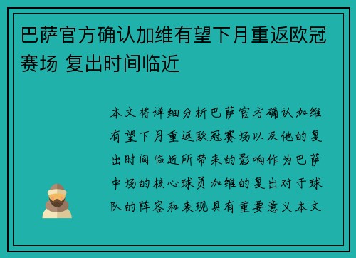巴萨官方确认加维有望下月重返欧冠赛场 复出时间临近