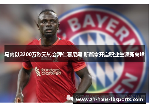 马内以3200万欧元转会拜仁慕尼黑 新篇章开启职业生涯新高峰