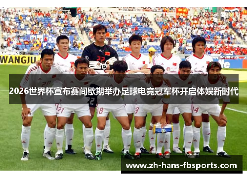 /uploads/images/20260519/2026-shi-jie-bei-xuan-bu-sai-jian-xie-qi-ju-ban-zu-qiu-dian-jing-guan-jun-bei-kai-qi-ti-yu-xin-shi-dai.webp