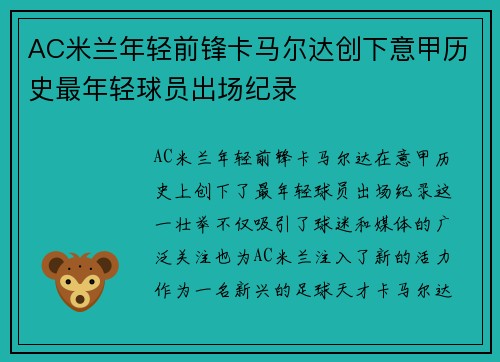 AC米兰年轻前锋卡马尔达创下意甲历史最年轻球员出场纪录 AC米兰年轻前锋卡马尔达创下意甲历史最年轻球员出场纪录