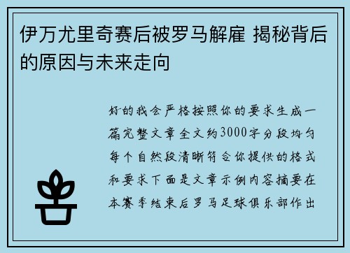 伊万尤里奇赛后被罗马解雇 揭秘背后的原因与未来走向
