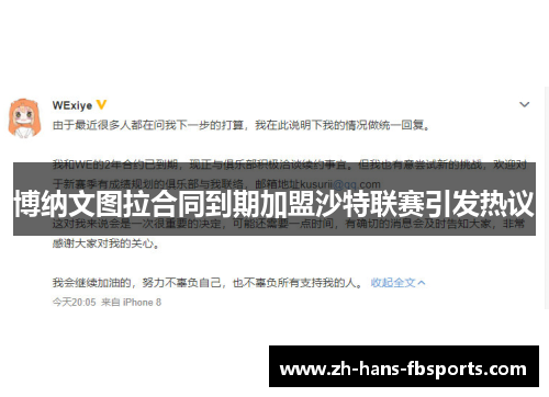 博纳文图拉合同到期加盟沙特联赛引发热议
