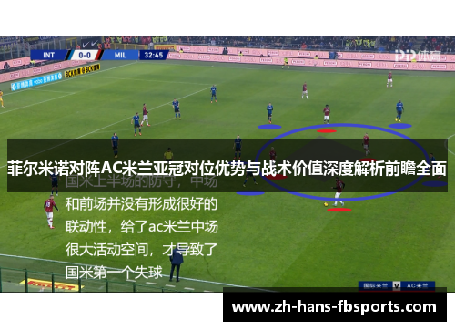 菲尔米诺对阵AC米兰亚冠对位优势与战术价值深度解析前瞻全面