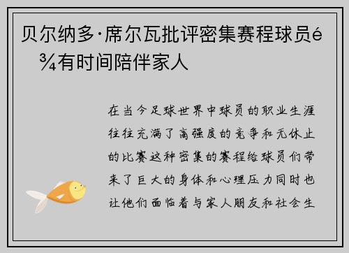 贝尔纳多·席尔瓦批评密集赛程球员难有时间陪伴家人