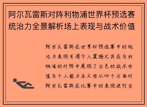 阿尔瓦雷斯对阵利物浦世界杯预选赛统治力全景解析场上表现与战术价值