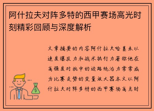 阿什拉夫对阵多特的西甲赛场高光时刻精彩回顾与深度解析