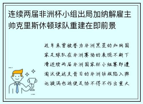 连续两届非洲杯小组出局加纳解雇主帅克里斯休顿球队重建在即前景