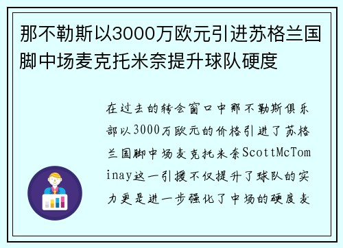 那不勒斯以3000万欧元引进苏格兰国脚中场麦克托米奈提升球队硬度