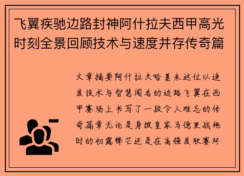 飞翼疾驰边路封神阿什拉夫西甲高光时刻全景回顾技术与速度并存传奇篇章