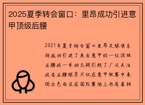2025夏季转会窗口:里昂成功引进意甲顶级后腰 2025夏季转会窗口:里昂成功引进意甲顶级后腰