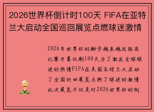2026世界杯倒计时100天 FIFA在亚特兰大启动全国巡回展览点燃球迷激情