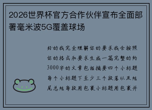 2026世界杯官方合作伙伴宣布全面部署毫米波5G覆盖球场