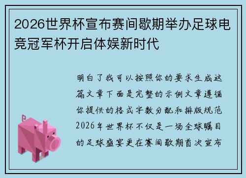 2026世界杯宣布赛间歇期举办足球电竞冠军杯开启体娱新时代