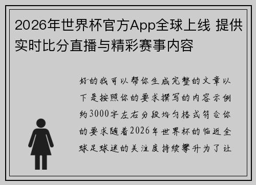 2026年世界杯官方App全球上线 提供实时比分直播与精彩赛事内容