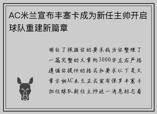 AC米兰宣布丰塞卡成为新任主帅开启球队重建新篇章