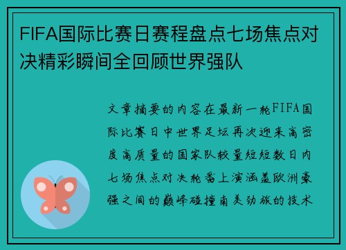 FIFA国际比赛日赛程盘点七场焦点对决精彩瞬间全回顾世界强队