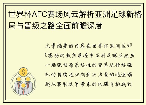 世界杯AFC赛场风云解析亚洲足球新格局与晋级之路全面前瞻深度