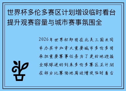 世界杯多伦多赛区计划增设临时看台提升观赛容量与城市赛事氛围全 世界杯多伦多赛区计划增设临时看台提升观赛容量与城市赛事氛围全