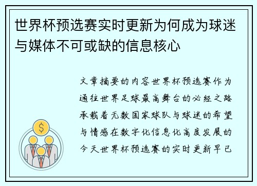 世界杯预选赛实时更新为何成为球迷与媒体不可或缺的信息核心