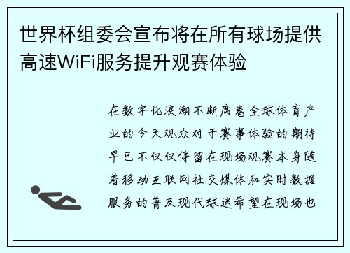 世界杯组委会宣布将在所有球场提供高速WiFi服务提升观赛体验