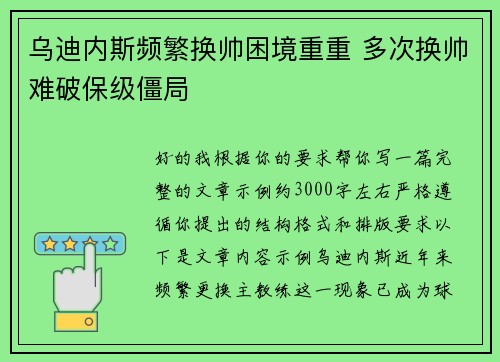 乌迪内斯频繁换帅困境重重 多次换帅难破保级僵局