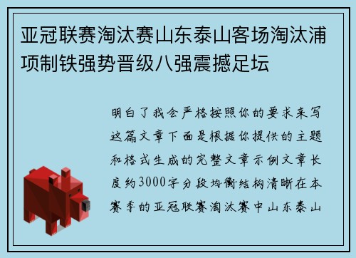 亚冠联赛淘汰赛山东泰山客场淘汰浦项制铁强势晋级八强震撼足坛
