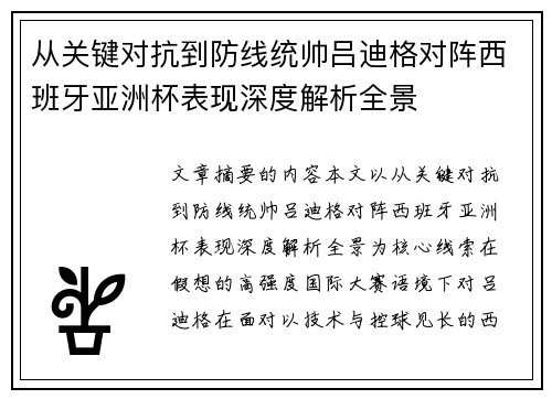 从关键对抗到防线统帅吕迪格对阵西班牙亚洲杯表现深度解析全景